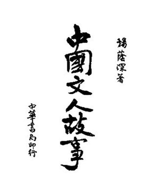 cover image of 中国文人故事